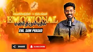 Emotional மனம்திரும்புதல் || வெளிச்சத்தின் 3 நிமிடங்கள் || Eva. Sam Prasad