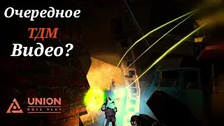 Да, это очередное ТДМ видео... [Garry's Mod - Union HL2RP] City17