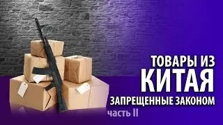 ТОВАРЫ С ALIEXPRESS ЗАПРЕЩЕННЫЕ ЗАКОНОМ (часть II)