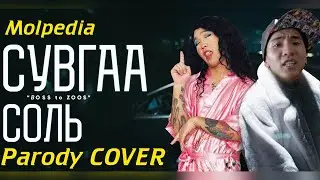 Ginjin - Suvgaa Soli ft. Mrs M (Molpedia Parody COVER)