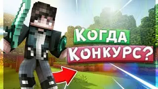 Когда конкурс?!