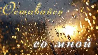 Натали Жосан - Оставайся со мной | АВТОРСКАЯ ПЕСНЯ 2021