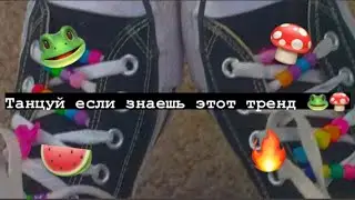 🍄 Танцуй если знаешь этот тренд 🧚‍♂️ Тик ток 2021 // Tik Tok trend 2021 🐸