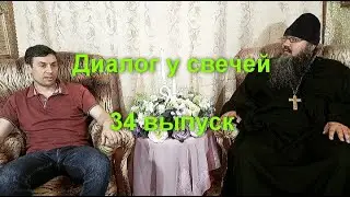 Диалог у свечей 34 выпуск