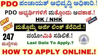 How To Apply PDO Recruitment 2024 online in Kannada| KPSC PDO Recruitment 2024 Karnataka