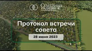 Совет Семейные традиции 28 06 23
