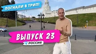 Казанский полдень | Погнали в Трип!