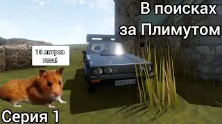 The long drive: в поисках Плимута | 1 серия | 13 ЛИТРОВ ГАЗА!!!