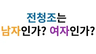 전청조는 남자인가? 여자인가?