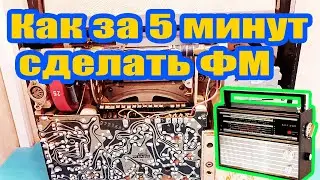 Как сделать за 5 минут ФМ диапазон в радио ВЕФ
