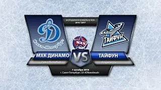 МХЛ Динамо - Тайфун 07.10.2016