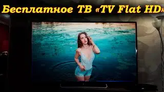 Бесплатное ТВ «TV Flat HD»