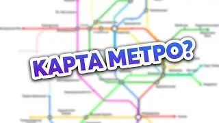 КАРТА МЕТРО нашего города! Cities:Skylines 
