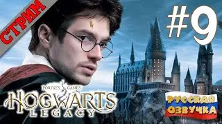 СТРИМ Hogwarts legacy #9 РУССКАЯ ОЗВУЧКА GamesVoice