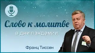 341. Есть ли место Иисусу в нашем сердце  - Франц Тиссен /Слово к молитве в дни пандемии