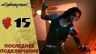 Cyberpunk 2077 Walkthrough # 15 - Tiger Trap Last Connect
