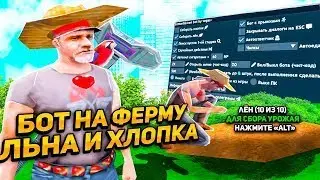 КРЯК ПРИВАТНОГО БОТА НА ФЕРМУ ЛЬНА И ХЛОПКА   ФАРМИМ ВИРТЫ БОТОМ НА ARIZONA RP В GTA SAMP 2025