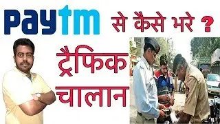 how to pay traffic challan by paytm /paytm द्वारा ट्रैफिक चालान का भुगतान कैसे करें ?