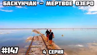 Мёртвое озеро Баскунчак. Памирский тракт на седане через Казахстан, Узбекистан, Кыргызстан.