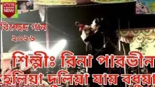 Haliya Duleya Jai Bodoya(হোলিয়া দুলিয়া যায় বধুয়া) শিল্পীঃ রিনা পারভীন -বিচ্ছেদ গান ২০২৬ 