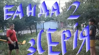 Банда 2 3 серія