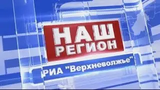 Программа «Наш регион». Выпуск от 29 июля