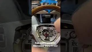 Как снять руль на Mercedes-Benz S 222. BMW и Mercedes-Benz на многих моделях также.