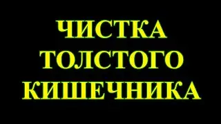 Настя о чистках толстого кишечника.