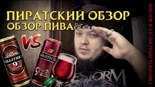 Балтика 9 против Балтики 9 Вишнёвое | Пиратский Обзор | Обзор Пива | Крепкое Пиво
