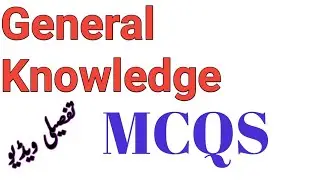 General knowledge 2022| Pakistan General knowledge MCQs 2022| General knowledge PPSC FPSC|
