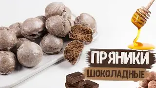 Пряники шоколадные | Очень быстрый и простой рецепт пряников к чаю