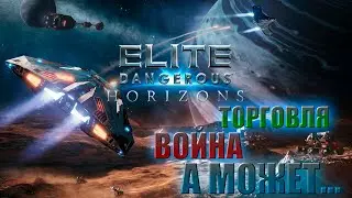 Elite Dangerous Horizons I Simulator I Торговля, война, а может...