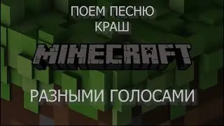 Поём песню Краш разными голосами