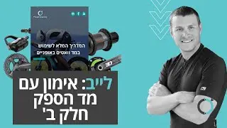 לייב: אימון עם מד הספק המדריך המלא חלק ב'