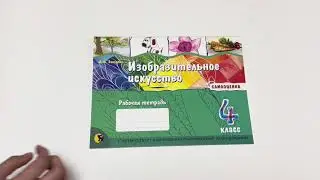 Изобразительное искусство: рабочая тетрадь 4 класс