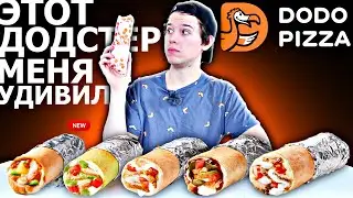 Пробую ВСЕ ДОДСТЕРЫ в ДОДО ПИЦЦА | Новый Додстер в меню!