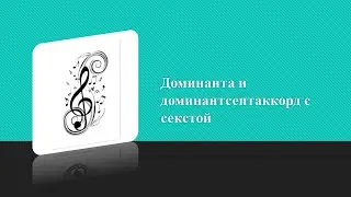 Доминанта и доминантсептаккорд с секстой.