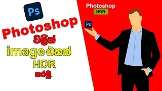 How to image HDR in Photoshop