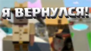 Я вернулся в BLOCKFILD...