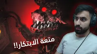 متعة الابتكار | THE JOY OF CREATION