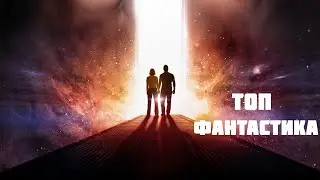 ТОП 10 лучших фильмов в жанре фантастика, которые стоит посмотреть!