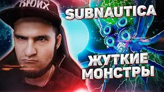 Subnautica | Жуткие монстры и новые локации #8