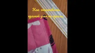Как окантовать прямой угол на одеяле .Как сделать бейку из б/у ткани.