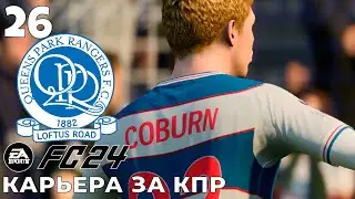 FC 24 КАРЬЕРА ЗА КПР  - ГОЛОВИН В АПЛ   #26 #fc24