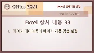 컴활1급 실기 - Excel 상시 내용 33(페이지 레이아웃의 페이지 자동 맞춤 설정)