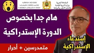 عــاجـل🔥هام  لتلاميذ  بخصوص إمتحان البكالوريا الدورة الإستدراكية إستدعاء الدورة الإستدراكية  2024
