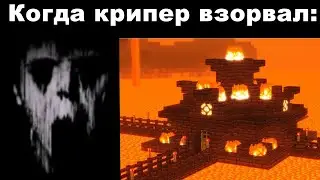 Когда крипер взорвал: