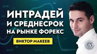 Интрадей и среднесрок на Форекс. Условия, разница, ожидания. Виктор Макеев.