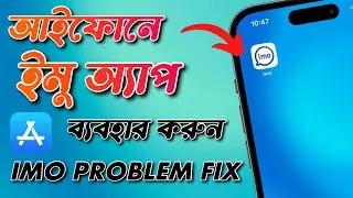 iPhone imo HD Country Change Problem Solution | How to use IMO on iPhone Bangla