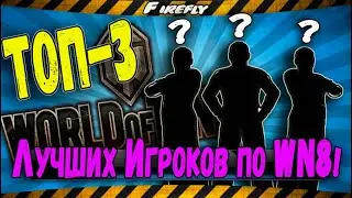 ТОП-3 Лучших игроков World Of Tanks по WN8! RU-Сервера!
